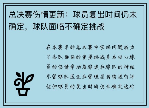总决赛伤情更新：球员复出时间仍未确定，球队面临不确定挑战