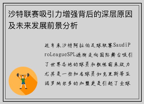 沙特联赛吸引力增强背后的深层原因及未来发展前景分析