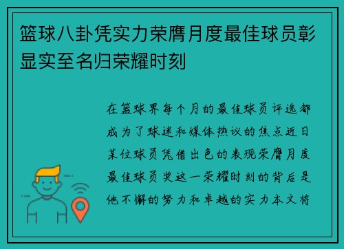篮球八卦凭实力荣膺月度最佳球员彰显实至名归荣耀时刻