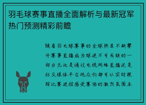 羽毛球赛事直播全面解析与最新冠军热门预测精彩前瞻