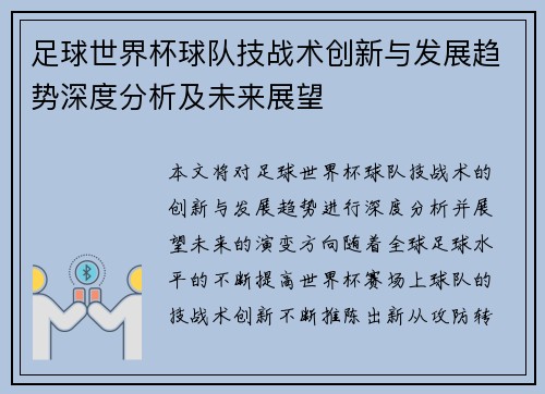足球世界杯球队技战术创新与发展趋势深度分析及未来展望