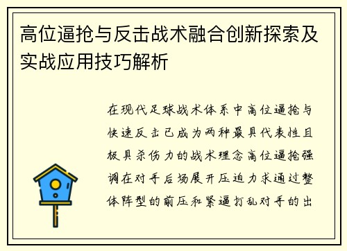 高位逼抢与反击战术融合创新探索及实战应用技巧解析