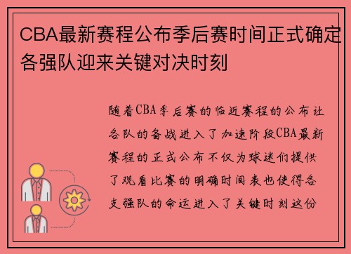 CBA最新赛程公布季后赛时间正式确定各强队迎来关键对决时刻 CBA最新赛程公布季后赛时间正式确定各强队迎来关键对决时刻