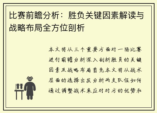 比赛前瞻分析：胜负关键因素解读与战略布局全方位剖析