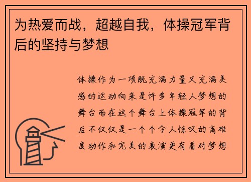 为热爱而战，超越自我，体操冠军背后的坚持与梦想
