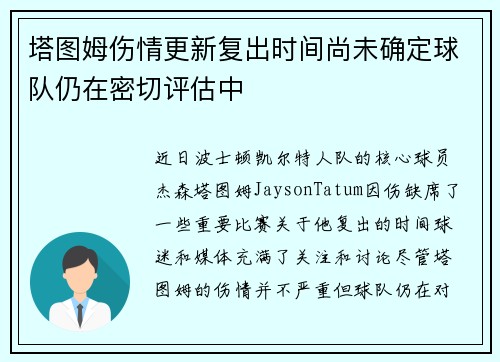 塔图姆伤情更新复出时间尚未确定球队仍在密切评估中