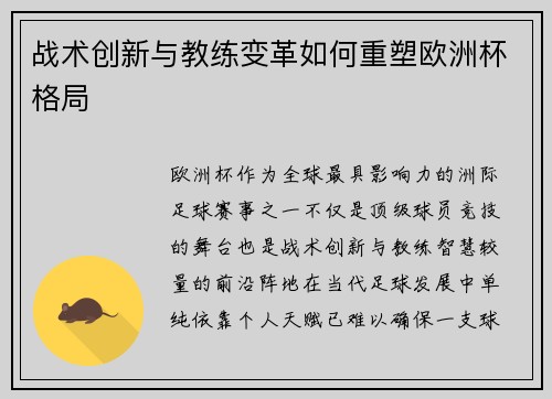 战术创新与教练变革如何重塑欧洲杯格局