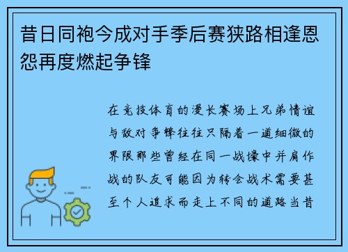 昔日同袍今成对手季后赛狭路相逢恩怨再度燃起争锋