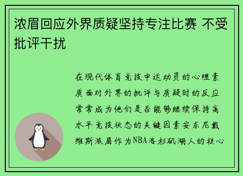 浓眉回应外界质疑坚持专注比赛 不受批评干扰