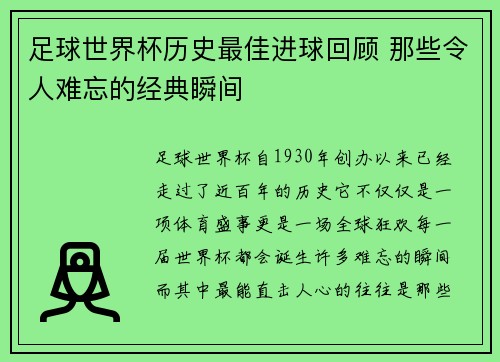 足球世界杯历史最佳进球回顾 那些令人难忘的经典瞬间 足球世界杯历史最佳进球回顾 那些令人难忘的经典瞬间