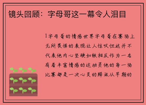 镜头回顾：字母哥这一幕令人泪目