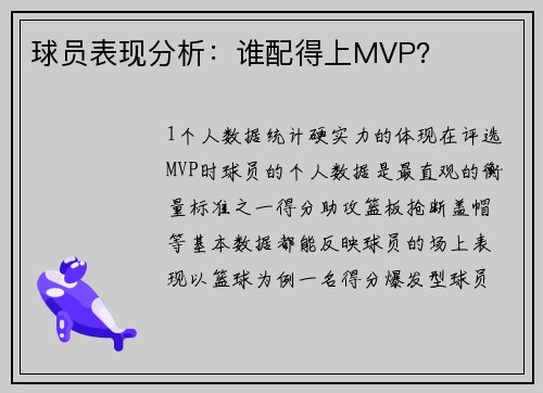 球员表现分析：谁配得上MVP？