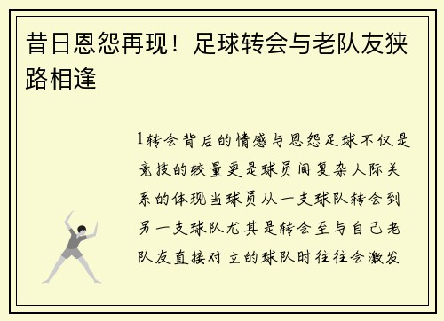 昔日恩怨再现！足球转会与老队友狭路相逢