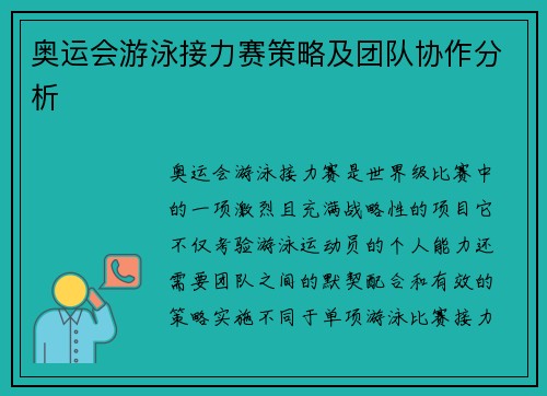 奥运会游泳接力赛策略及团队协作分析