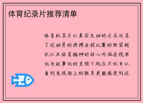 体育纪录片推荐清单