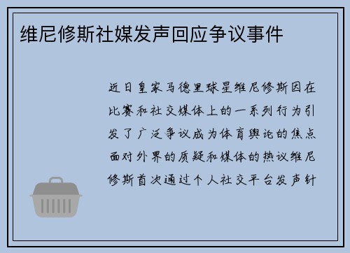 维尼修斯社媒发声回应争议事件