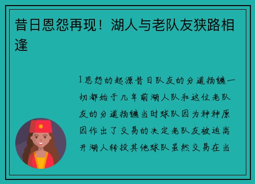 昔日恩怨再现！湖人与老队友狭路相逢