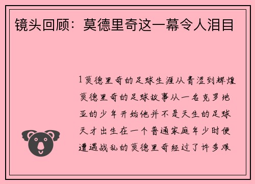 镜头回顾：莫德里奇这一幕令人泪目
