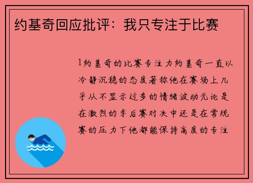 约基奇回应批评：我只专注于比赛