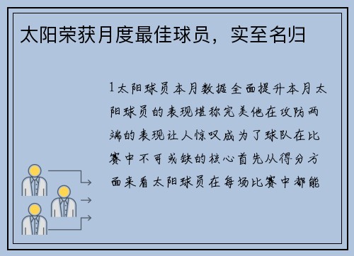 太阳荣获月度最佳球员，实至名归