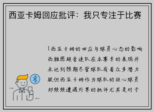 西亚卡姆回应批评：我只专注于比赛