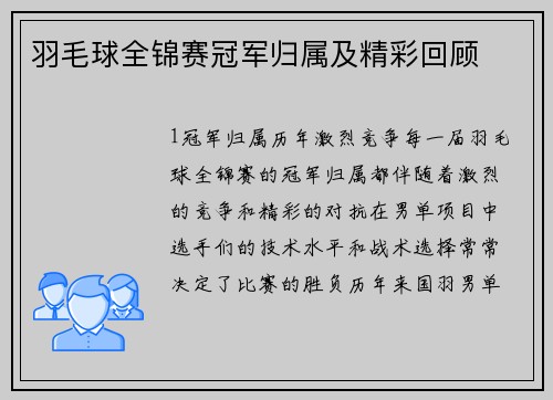 羽毛球全锦赛冠军归属及精彩回顾