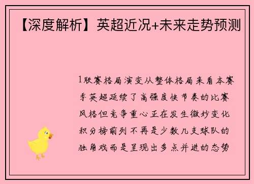 【深度解析】英超近况+未来走势预测