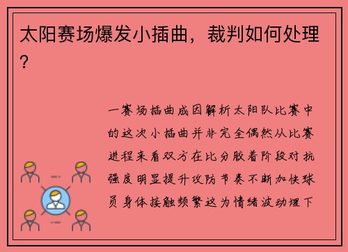 太阳赛场爆发小插曲，裁判如何处理？