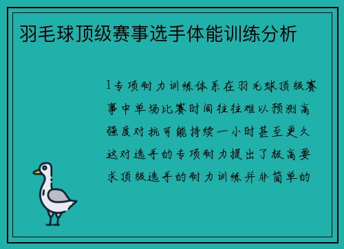 羽毛球顶级赛事选手体能训练分析
