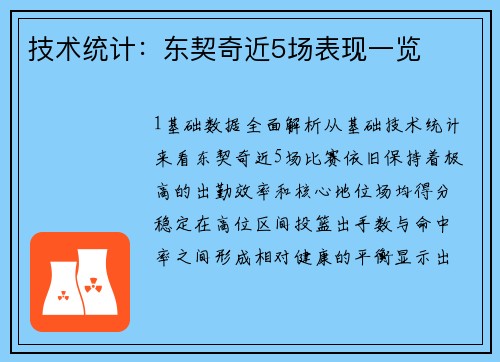 技术统计：东契奇近5场表现一览