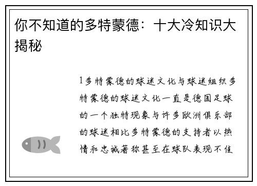 你不知道的多特蒙德：十大冷知识大揭秘