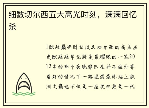 细数切尔西五大高光时刻，满满回忆杀