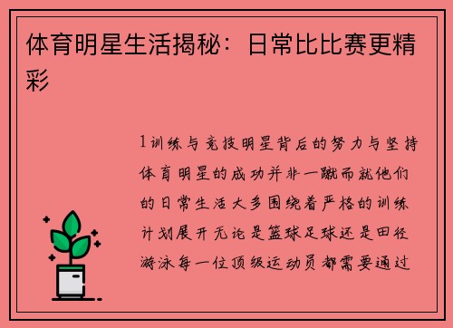 体育明星生活揭秘：日常比比赛更精彩