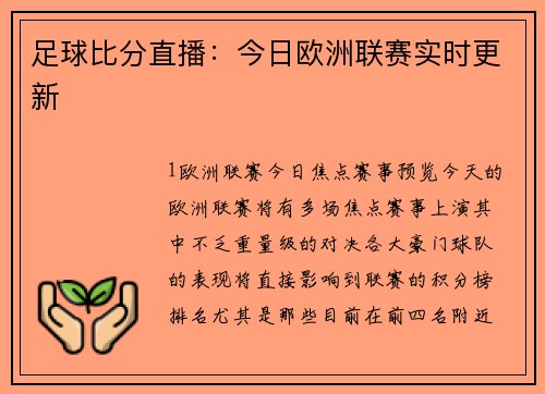 足球比分直播：今日欧洲联赛实时更新