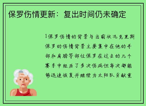 保罗伤情更新：复出时间仍未确定
