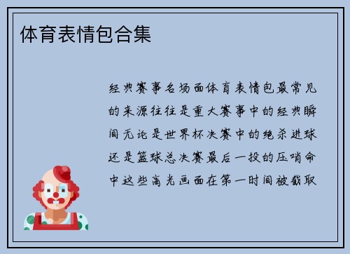 体育表情包合集