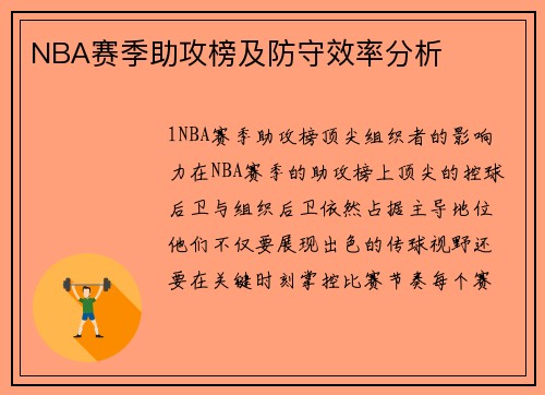 NBA赛季助攻榜及防守效率分析