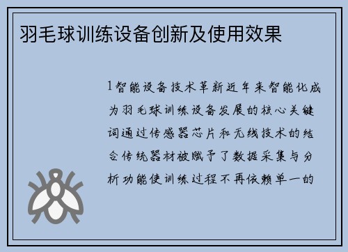 羽毛球训练设备创新及使用效果