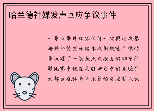 哈兰德社媒发声回应争议事件