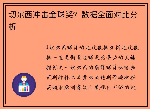 切尔西冲击金球奖？数据全面对比分析