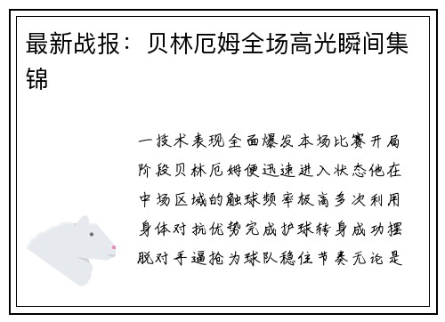 最新战报：贝林厄姆全场高光瞬间集锦
