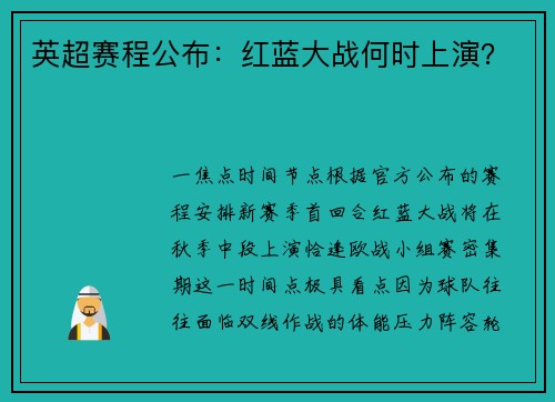 英超赛程公布：红蓝大战何时上演？