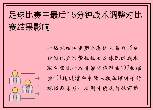 足球比赛中最后15分钟战术调整对比赛结果影响