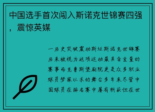 中国选手首次闯入斯诺克世锦赛四强，震惊英媒