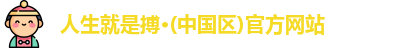 人生就是搏